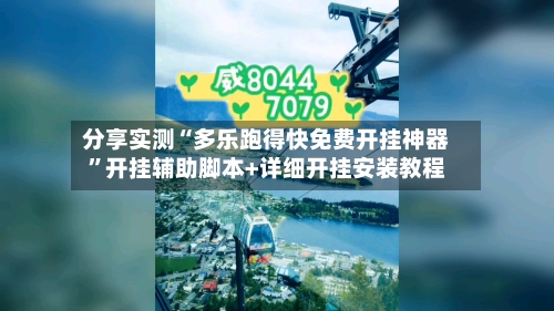 分享实测“多乐跑得快免费开挂神器”开挂辅助脚本+详细开挂安装教程-第2张图片