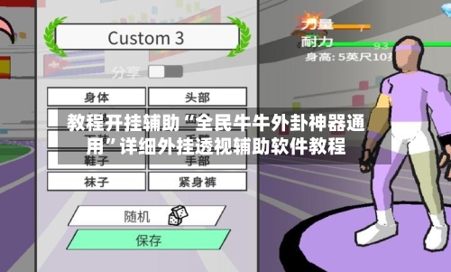 教程开挂辅助“全民牛牛外卦神器通用”详细外挂透视辅助软件教程-第3张图片