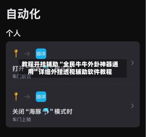 教程开挂辅助“全民牛牛外卦神器通用	”详细外挂透视辅助软件教程-第2张图片
