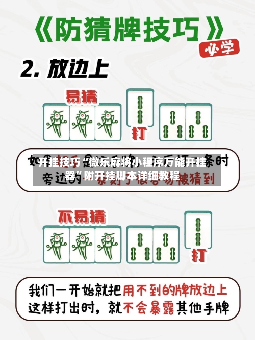 开挂技巧“微乐麻将小程序万能开挂器”附开挂脚本详细教程-第2张图片