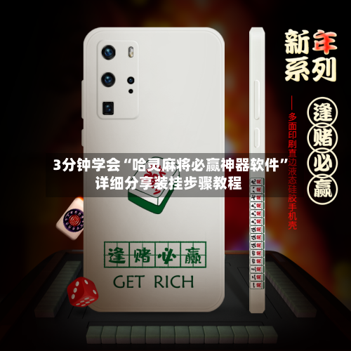 3分钟学会“哈灵麻将必赢神器软件”详细分享装挂步骤教程