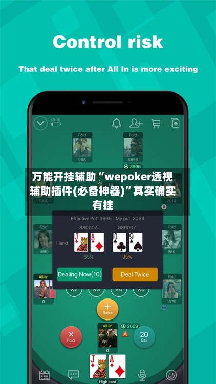 万能开挂辅助“wepoker透视辅助插件(必备神器)”其实确实有挂
