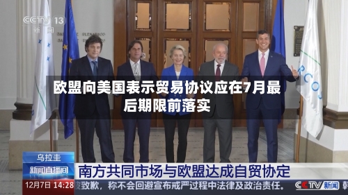 欧盟向美国表示贸易协议应在7月最后期限前落实-第3张图片