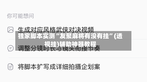 独家脚本实测“友聚麻将有没有挂”(透视挂)辅助神器教程