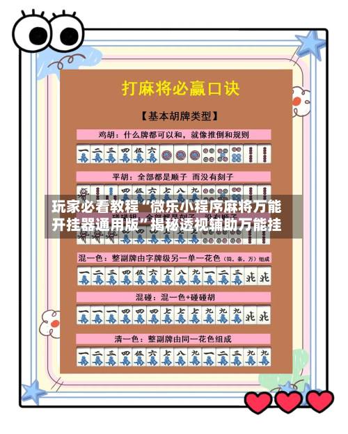 玩家必看教程“微乐小程序麻将万能开挂器通用版”揭秘透视辅助万能挂-第2张图片