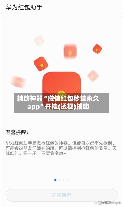 辅助神器“微信红包秒挂永久app”开挂(透视)辅助-第2张图片