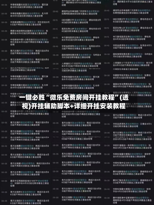 一键必胜“微乐免费房间开挂教程	”(透视)开挂辅助脚本+详细开挂安装教程-第2张图片