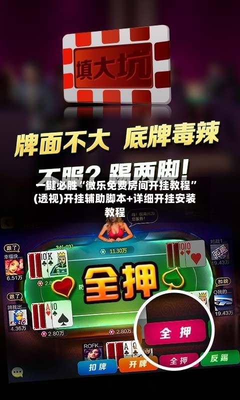 一键必胜“微乐免费房间开挂教程”(透视)开挂辅助脚本+详细开挂安装教程
