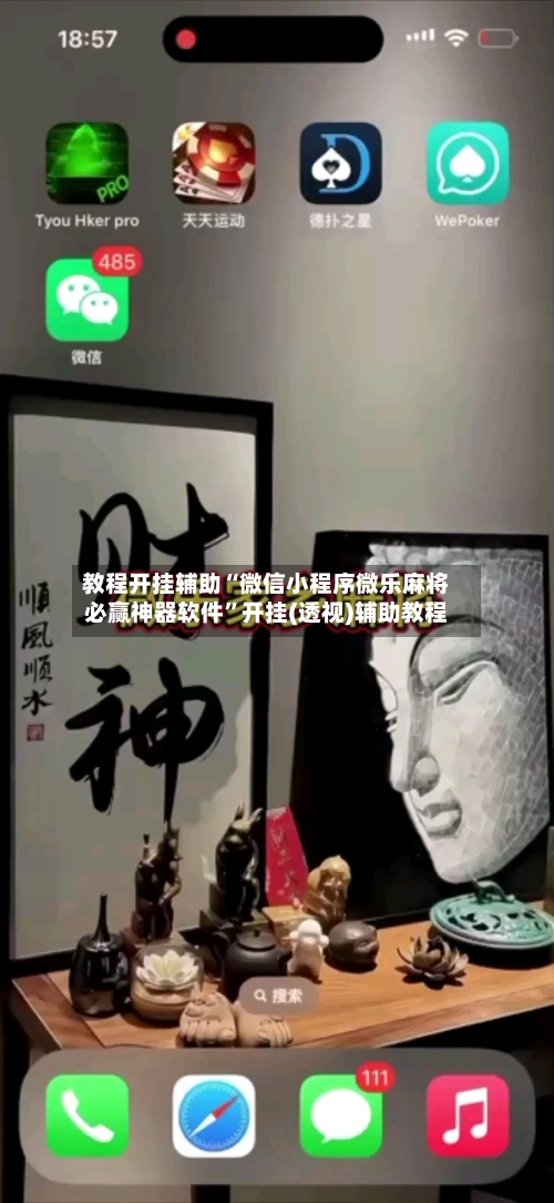 教程开挂辅助“微信小程序微乐麻将必赢神器软件”开挂(透视)辅助教程