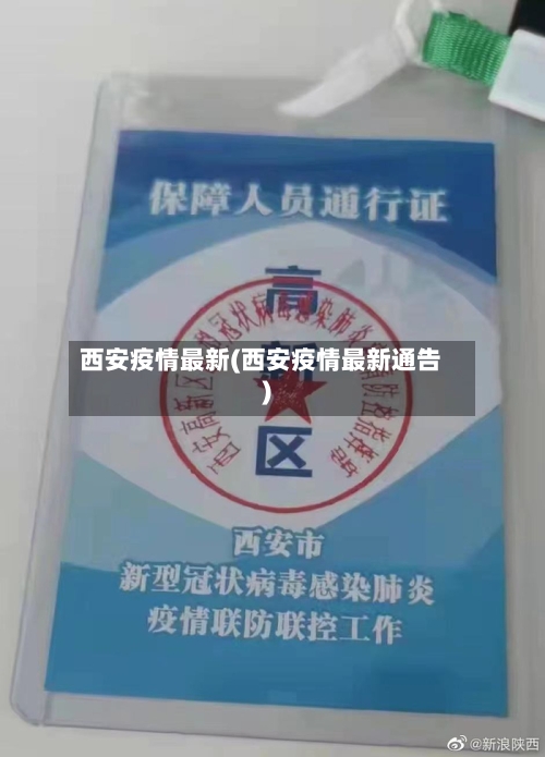 西安疫情最新(西安疫情最新通告)