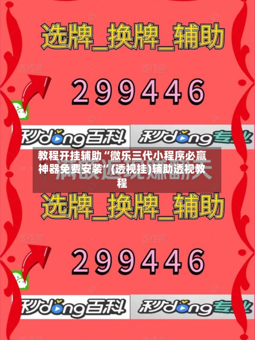 教程开挂辅助“微乐三代小程序必赢神器免费安装”(透视挂)辅助透视教程