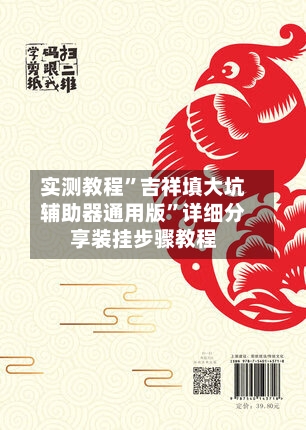 实测教程”吉祥填大坑辅助器通用版”详细分享装挂步骤教程