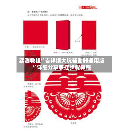 实测教程”吉祥填大坑辅助器通用版”详细分享装挂步骤教程-第3张图片