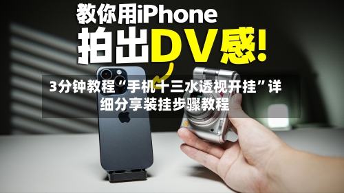 3分钟教程“手机十三水透视开挂”详细分享装挂步骤教程-第3张图片