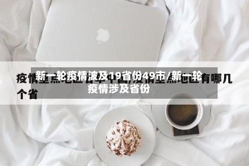 新一轮疫情波及19省份49市/新一轮疫情涉及省份