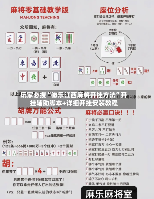 玩家必搜“微乐江西麻将开挂方法”开挂辅助脚本+详细开挂安装教程