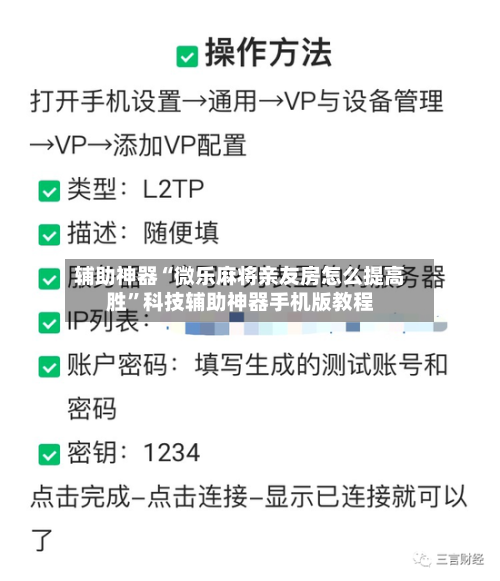 辅助神器“微乐麻将亲友房怎么提高胜”科技辅助神器手机版教程-第3张图片