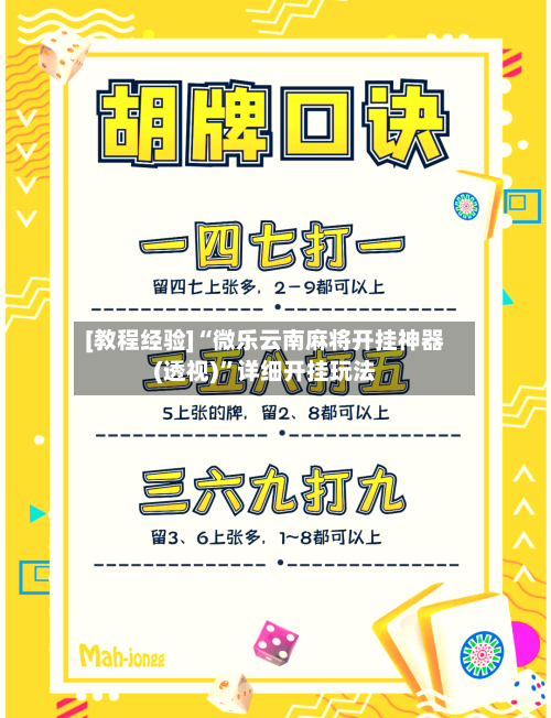[教程经验]“微乐云南麻将开挂神器(透视)	”详细开挂玩法-第2张图片