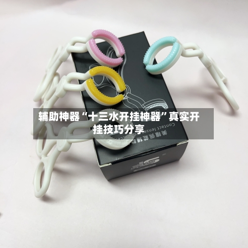 辅助神器“十三水开挂神器”真实开挂技巧分享