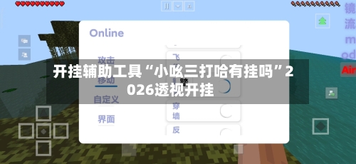 开挂辅助工具“小吆三打哈有挂吗”2026透视开挂-第2张图片