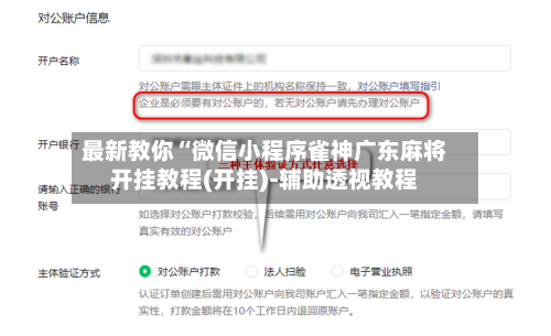 最新教你“微信小程序雀神广东麻将开挂教程(开挂)-辅助透视教程