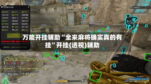 万能开挂辅助“全来麻将确实真的有挂	”开挂(透视)辅助-第2张图片