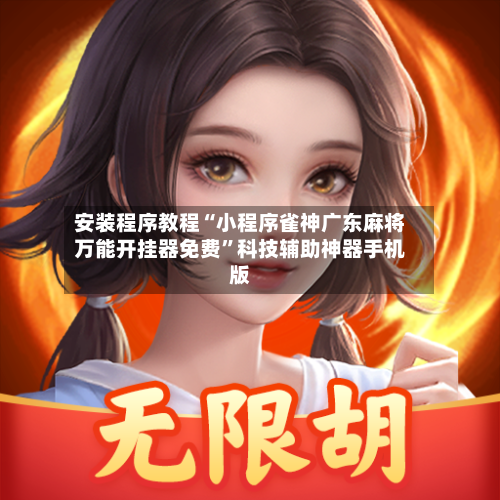 安装程序教程“小程序雀神广东麻将万能开挂器免费”科技辅助神器手机版-第2张图片