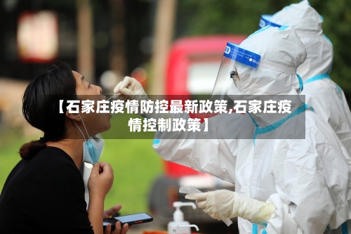 【石家庄疫情防控最新政策,石家庄疫情控制政策】-第2张图片