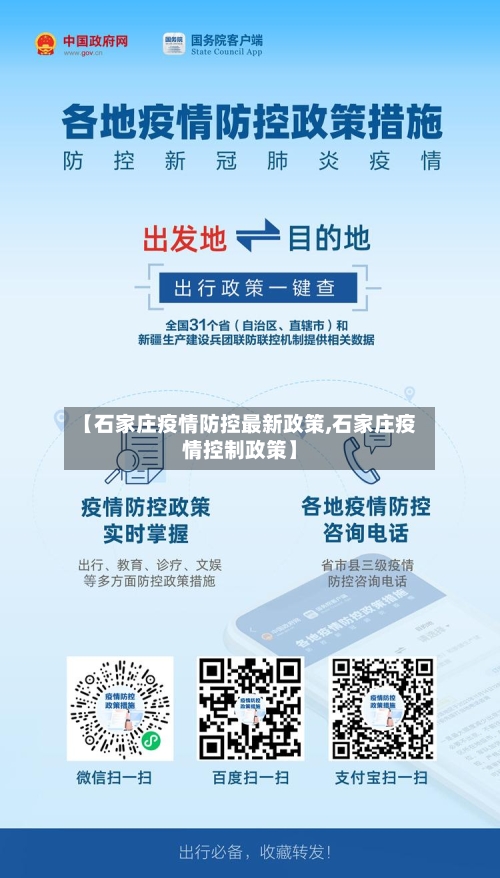 【石家庄疫情防控最新政策,石家庄疫情控制政策】