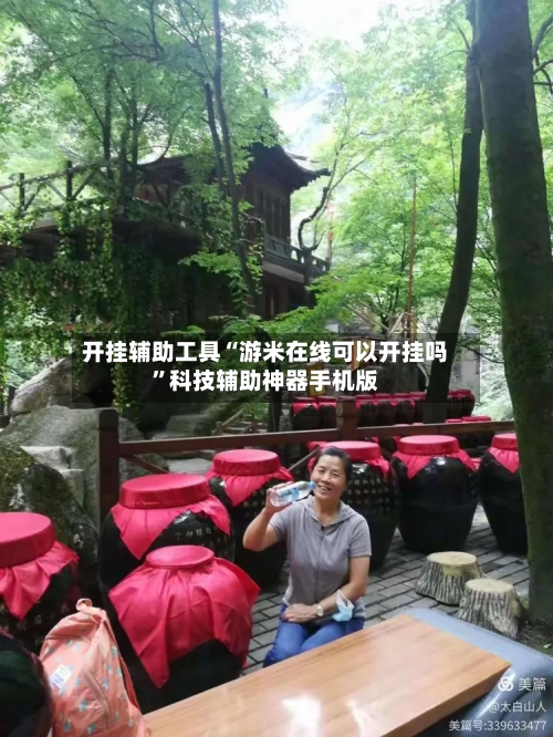 开挂辅助工具“游米在线可以开挂吗	”科技辅助神器手机版-第2张图片