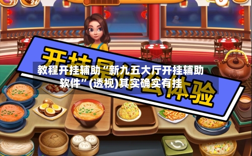 教程开挂辅助“新九五大厅开挂辅助软件”(透视)其实确实有挂