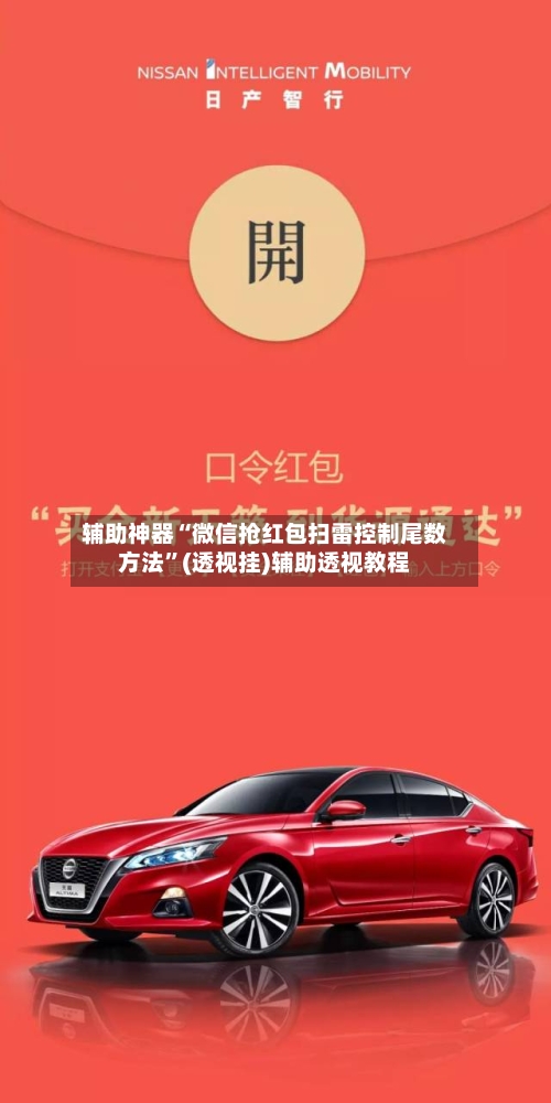 辅助神器“微信抢红包扫雷控制尾数方法”(透视挂)辅助透视教程