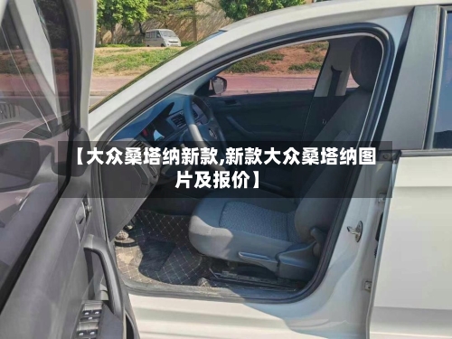 【大众桑塔纳新款,新款大众桑塔纳图片及报价】