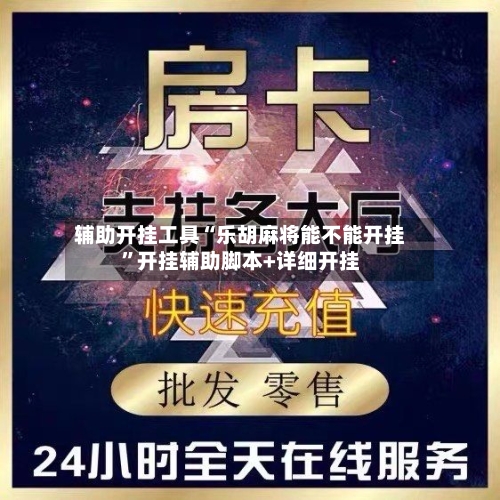 辅助开挂工具“乐胡麻将能不能开挂”开挂辅助脚本+详细开挂-第2张图片