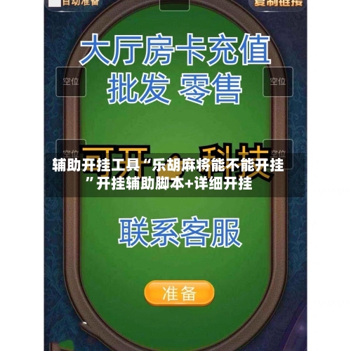 辅助开挂工具“乐胡麻将能不能开挂”开挂辅助脚本+详细开挂