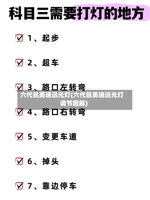 六代凯美瑞远光灯(六代凯美瑞远光灯调节图解)