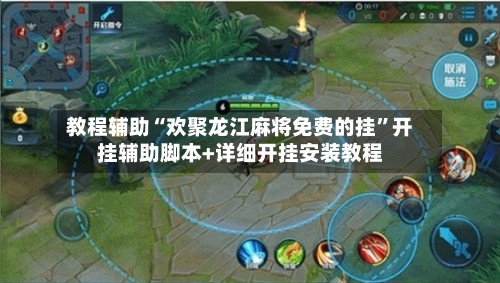 教程辅助“欢聚龙江麻将免费的挂”开挂辅助脚本+详细开挂安装教程-第3张图片