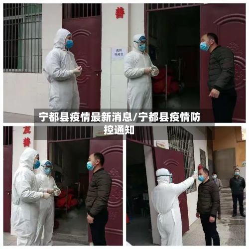 宁都县疫情最新消息/宁都县疫情防控通知