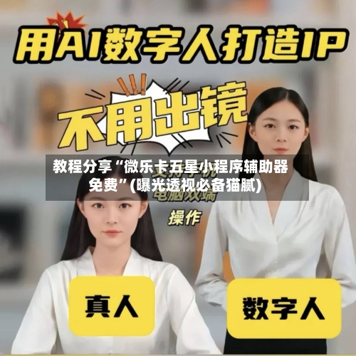教程分享“微乐卡五星小程序辅助器免费”(曝光透视必备猫腻)