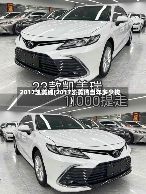 2017凯美瑞(2017凯美瑞当年多少钱)-第2张图片