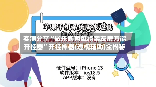 实测分享“微乐陕西麻将亲友房万能开挂器”开挂神器{透视辅助}全揭秘