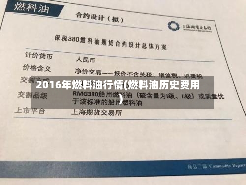 2016年燃料油行情(燃料油历史费用)