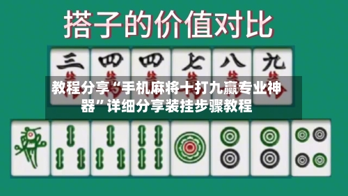 教程分享“手机麻将十打九赢专业神器	”详细分享装挂步骤教程-第2张图片