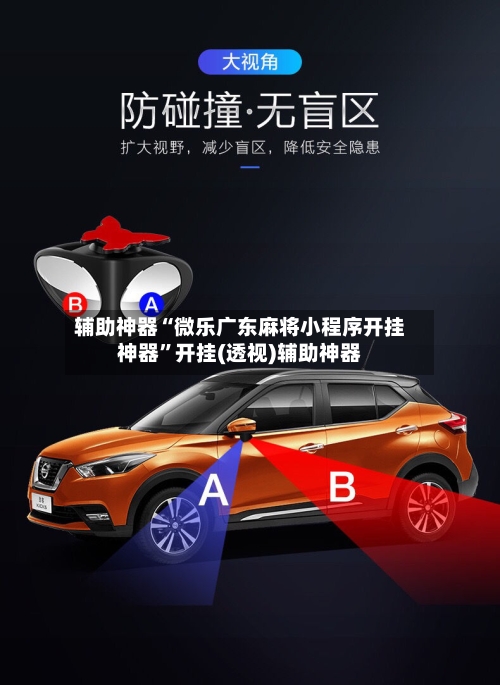 辅助神器“微乐广东麻将小程序开挂神器”开挂(透视)辅助神器-第2张图片