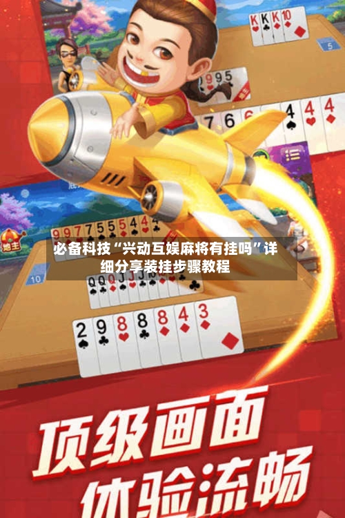 必备科技“兴动互娱麻将有挂吗	”详细分享装挂步骤教程-第2张图片