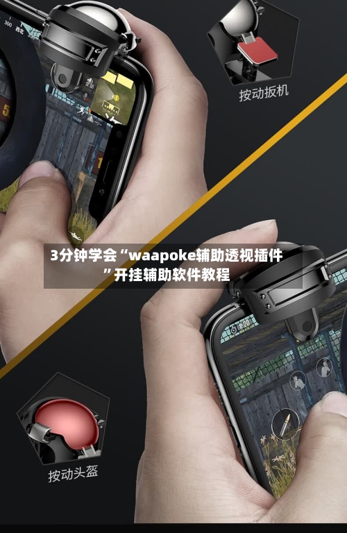 3分钟学会“waapoke辅助透视插件”开挂辅助软件教程