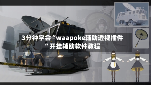 3分钟学会“waapoke辅助透视插件”开挂辅助软件教程-第2张图片