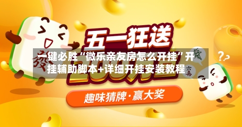 一键必胜“微乐亲友房怎么开挂”开挂辅助脚本+详细开挂安装教程