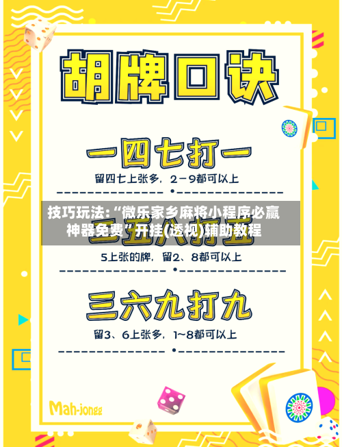 技巧玩法:“微乐家乡麻将小程序必赢神器免费”开挂(透视)辅助教程