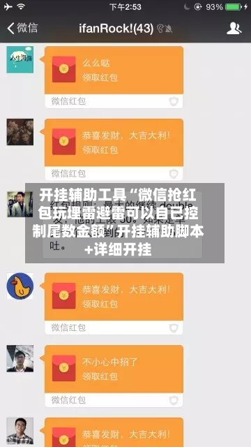 开挂辅助工具“微信抢红包玩埋雷避雷可以自已控制尾数金额	”开挂辅助脚本+详细开挂-第2张图片